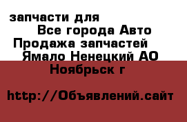 запчасти для Hyundai SANTA FE - Все города Авто » Продажа запчастей   . Ямало-Ненецкий АО,Ноябрьск г.